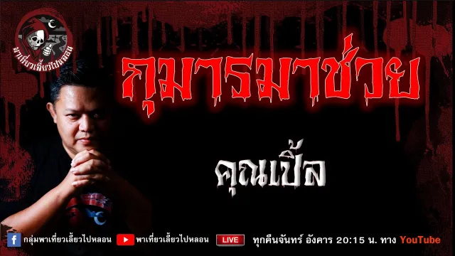 เรื่อง กุมารมาช่วย - คุณเปิ้ล
