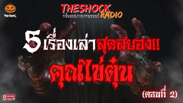 พระกลัวผีมั้ย?