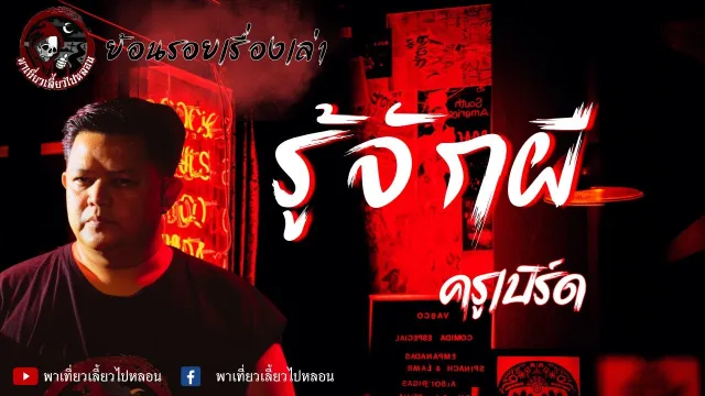 ย้อนรอยเรื่องเล่า | เรื่อง รู้จักผี - ครูเบิร์ด