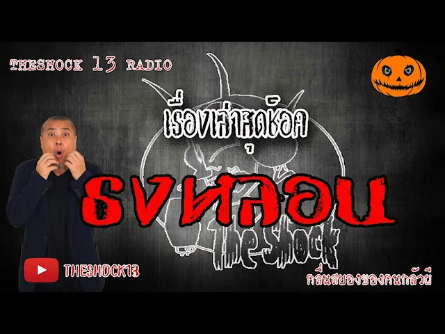 The Shock เดอะช็อค เรื่องเล่าสุดช็อค เรื่อง ธง..หลอน คุณ ตั้ม l The Shock 13
