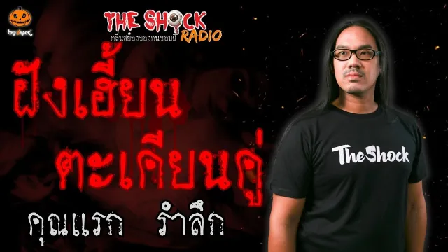 ฝังเฮี้ยน ตะเคียนคู่ คุณแรก รำลึก l TheShock13