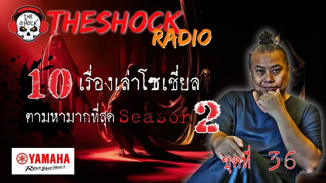10เรื่องโซเชี่ยลตามหามากที่สุด ซีซั่น 2 ตอนที่ 36 l TheShock13