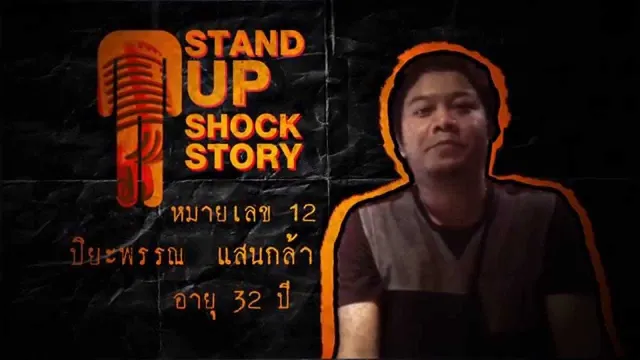 หมายเลข 12 คุณ ปิยะพรรณ แสนกล้า