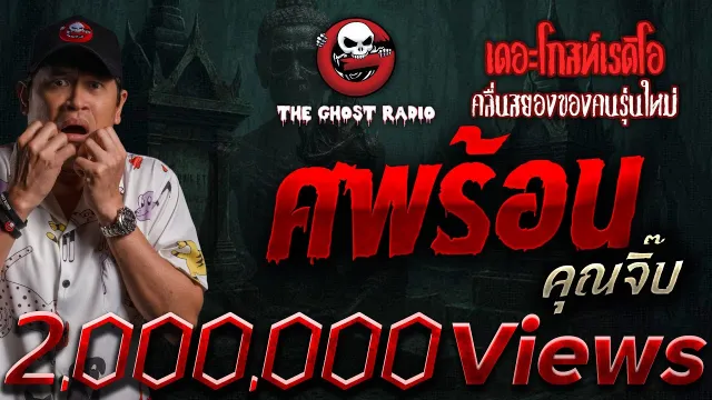 ศพร้อน  •  | 11 ต.ค. 68 | THE GHOST RADIO