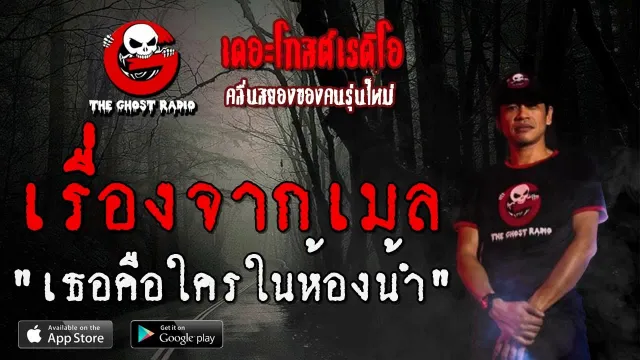 เรื่องจากเมล | เธอคือใครในห้องน้ำ | 19 กรกฎาคม 2563 | TheGhostRadio ฟังเรื่องผี