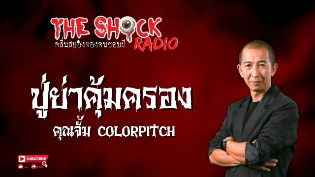ปู่ย่าคุ้มครอง คุณจั้ม colorpitch l TheShock13