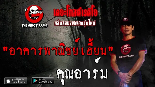 อาคารพาณิชย์เฮี้ยน |  | 11 กรกฎาคม 2563 | ฟังเรื่องผี