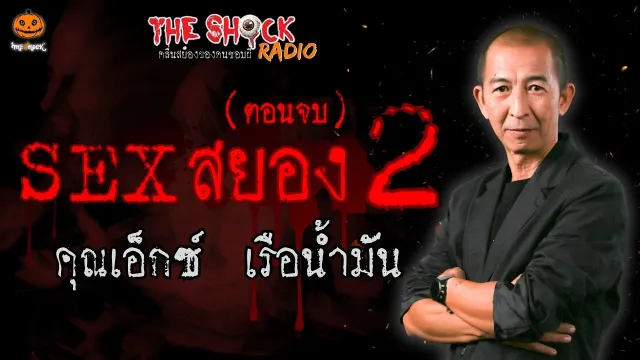 Sex สยอง 2 (ตอนจบ) คุณเอ็กซ์ เรือน้ำมัน l TheShock13