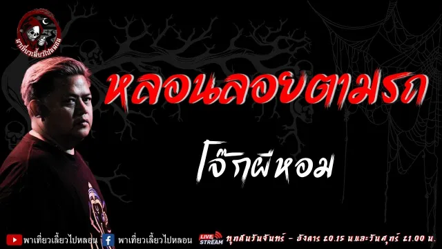 เรื่อง หลอนลอยตามรถ  - โจ๊กผีหอม