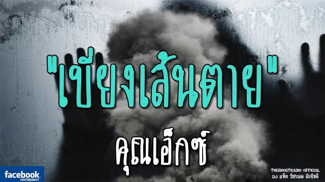 เบี่ยงเส้นตาย |  | 24 พฤศจิกายน 2561 | TheGhostRadio ฟังเรื่องผีเดอะโกส