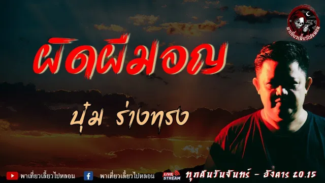 เรื่อง ผิดผีมอญ  - บุ๋ม ร่างทรง