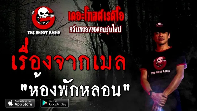 เรื่องจากเมล | ห้องพักหลอน | 23 สิงหาคม 2563 | TheGhostRadio ฟังเรื่องผีเดอะโกส