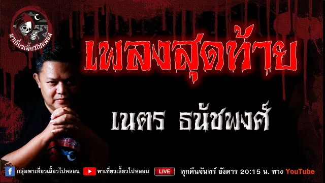 เรื่อง เพลงสุดท้าย -  เนตร ธนัชพงศ์