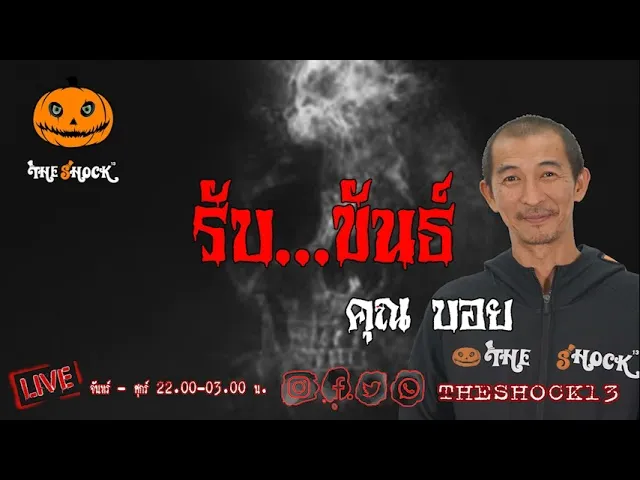 เรื่องเล่าสุดช็อค l รับขันธ์ คุณบอย l TheShock13