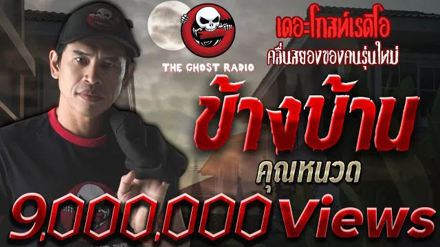 ข้างบ้าน •  | บ้านผีเฮี้ยน | 18 ต.ค. 2563 | THE GHOST RADIO เล่าเรื่องผี