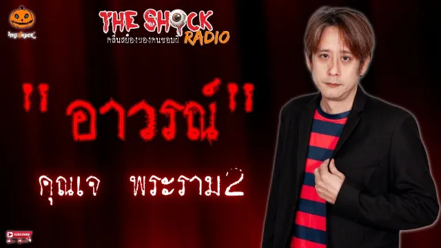 อาวรณ์ คุณเจ พระราม 2 l TheShock13