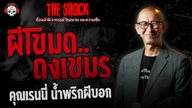 ผีโขมด..ดงเขมร คุณเรนนี่ น้ำพริกผีบอก | THE SHOCK