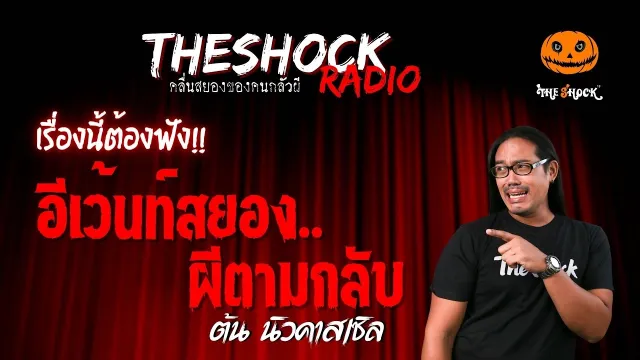อีเว้นท์สยอง..ผีตามกลับ คุณต้น นิวคาสเซิล | TheShock13