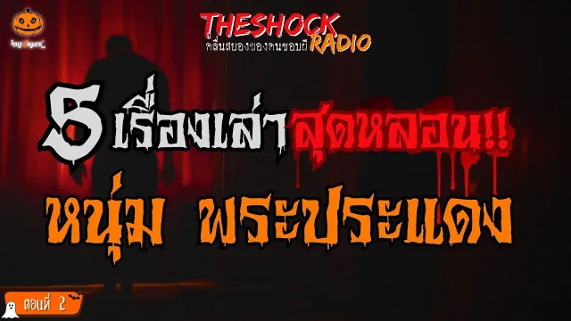 หักเหลี่ยมเซียนพระ