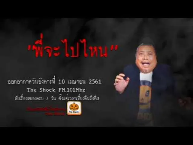 The Shock เดอะช็อค เรื่อง พี่จะไปไหน ออกอากาศอังคารที่ 10 เมษายน 2561