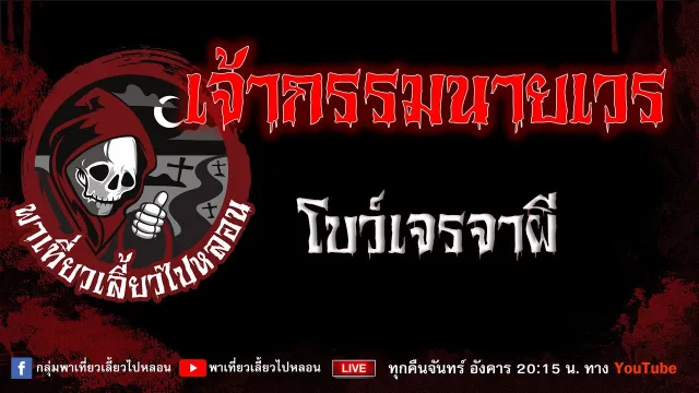 เรื่อง เจ้ากรรมนายเวร - โบว์เจรจาผี