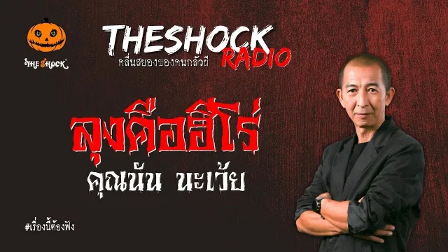 ลุงคือฮีโร่ คุณนัน นะเว้ย l TheShock13