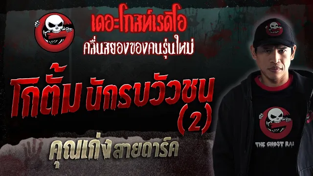 โกตั้ม นักรบวัวชน (2) •  สายดาร์ค | 23 ก.ย. 66 | THE GHOST RADIO