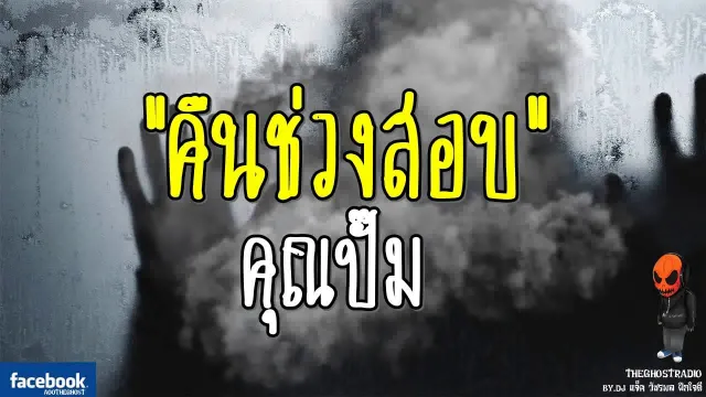 [TheGhostRadio] เรื่อง "คืนช่วงสอบ"  วันที่ 5 สิงหาคม 2560 | TheGhostRadio ฟังเรื่องผีเดอะโกส