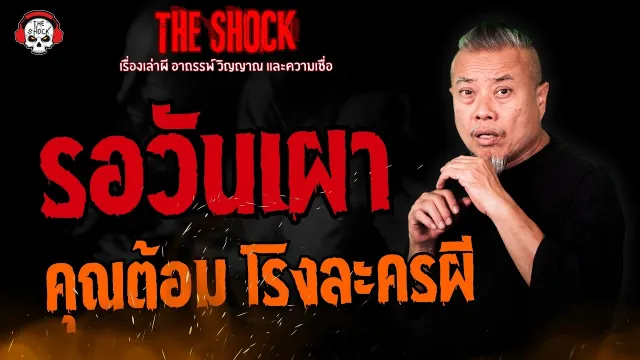 รอวันเผา คุณต้อม โรงละครผี l TheShock13