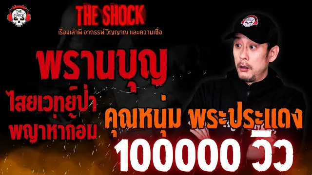 พรานบุญ ไสยเวทย์ป่า..พญาห่าก้อม คุณหนุ่ม พระประแดง l TheShock13