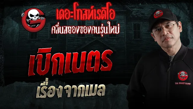 เรื่องจากเมล  • เบิกเนตร | 28 ก.พ. 69 | THE GHOST RADIO