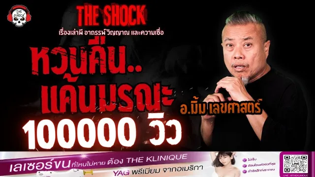 หวนคืน..แค้นมรณะ อ.มิ้ม เลขศาสตร์ | THE SHOCK