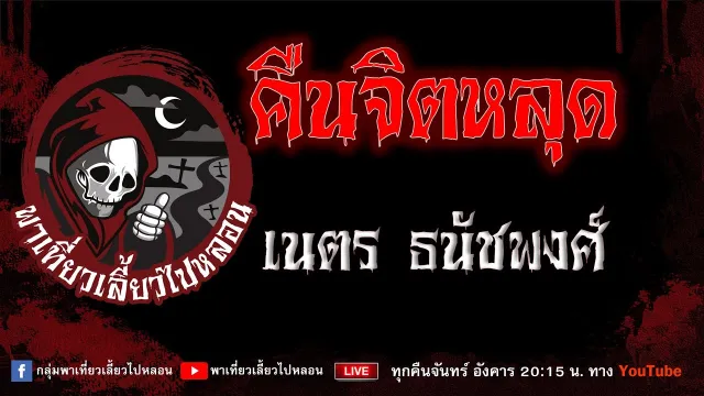 เรื่อง คืนจิตหลุด - เนตร ธนัชพงศ์