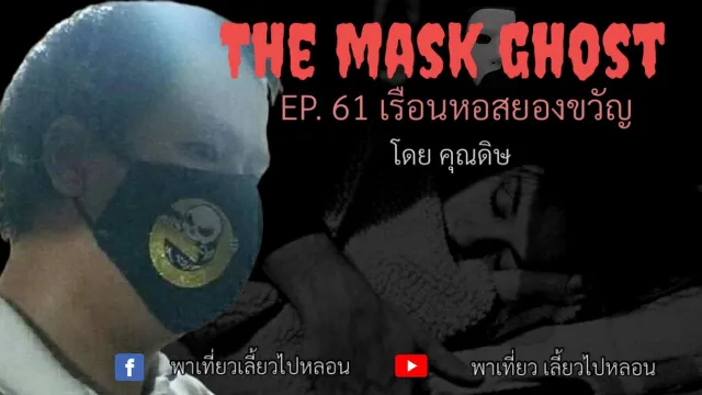 EP. 61 เรือนหอสยองขวัญ โดย คุณดิษ