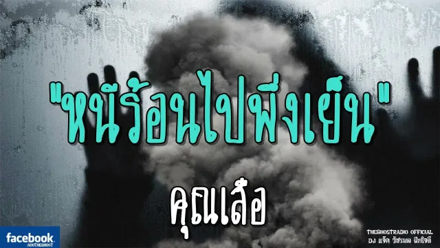 หนีร้อนไปพึ่งเย็น |  | 14 ตุลาคม 2561 | TheGhostRadio ฟังเรื่องผีเดอะโกส