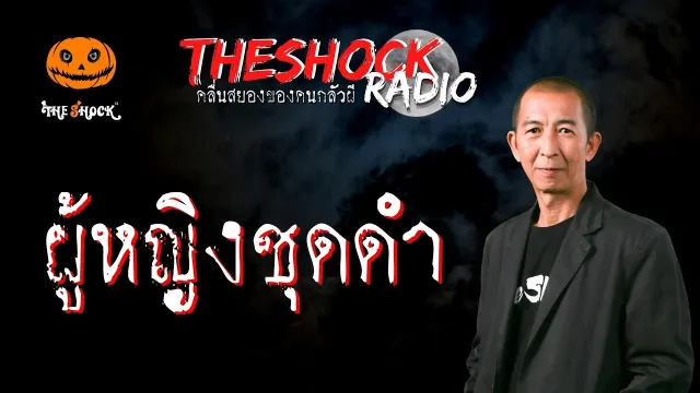 ผู้หญิงชุดดำ คุณต้อม ราชบุรี | TheShock13