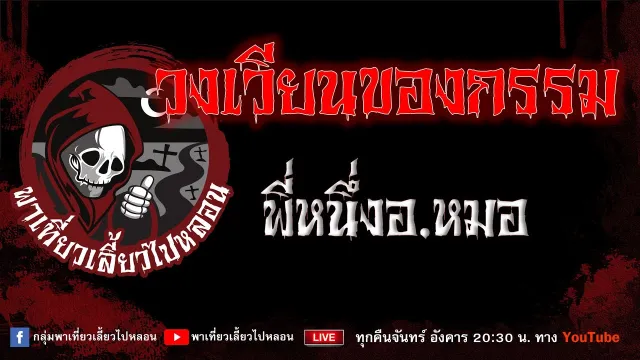 EP.893 วงเวียนของกรรม - พี่หนึ่งอ.หมอ