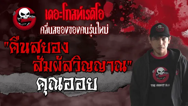 คืนสยองสัมผัสวิญญาณ •  | 2 ต.ค. 64 | THE GHOST RADIO
