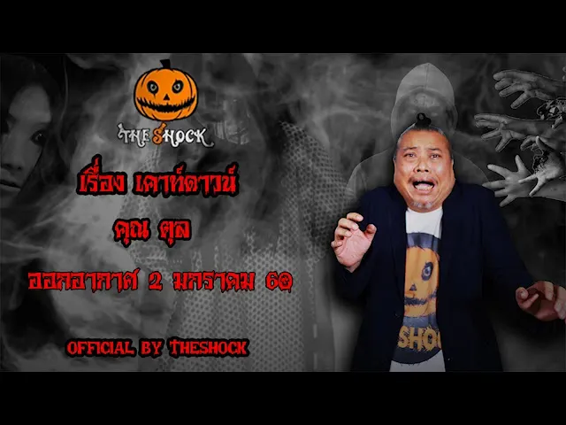 The Shock เดอะช็อค เรื่อง เคาท์ดาวน์  ออกอากาศ 2 มกราคม 61 the Shock เดอะช๊อค