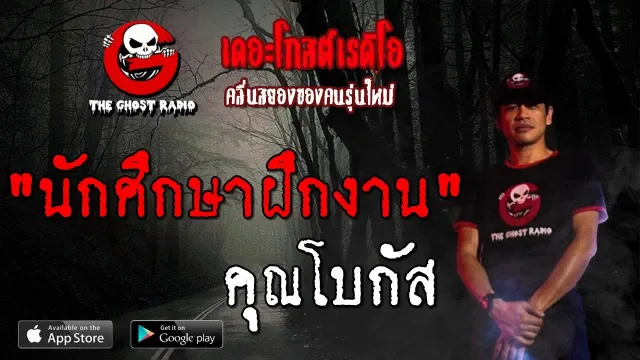 นักศึกษาฝึกงาน |  | 26 ตุลาคม 2562 | TheGhostRadio ฟังเรื่องผีเดอะโกส