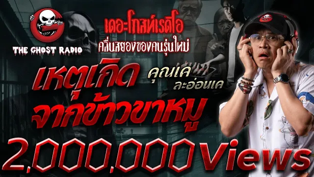 เหตุเกิดจากข้าวขาหมู •  ละอ่อนเค | 21 ก.ค. 67 | THE GHOST RADIO