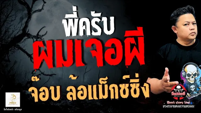 เรื่อง พี่ครับผมเจอผี  - จ๊อบ ล้อแม็กซ์ซิ่ง