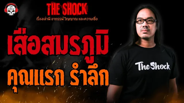 เสือสมรภูมิ คุณแรก รำลึก l TheShock13