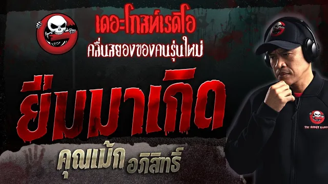 ยืมมาเกิด •  อภิสิทธิ์ | 18 มิ.ย. 66 | THE GHOST RADIO