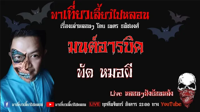 EP. 232 มนต์อารบิก - พัด หมอผี
