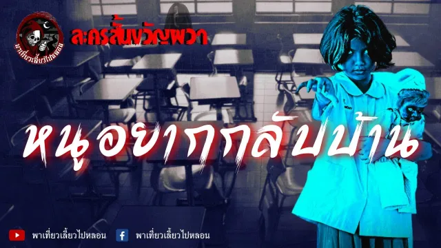 ละครสั้นขวัญผวา ตอน หนูอยากกลับบ้าน