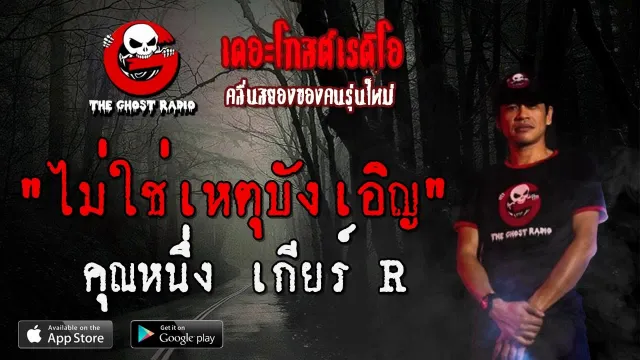 ไม่ใช่เหตุบังเอิญ |  เกียร์ R | 5 กรกฎาคม 2563 | TheGhostRadio ฟังเรื่องผี
