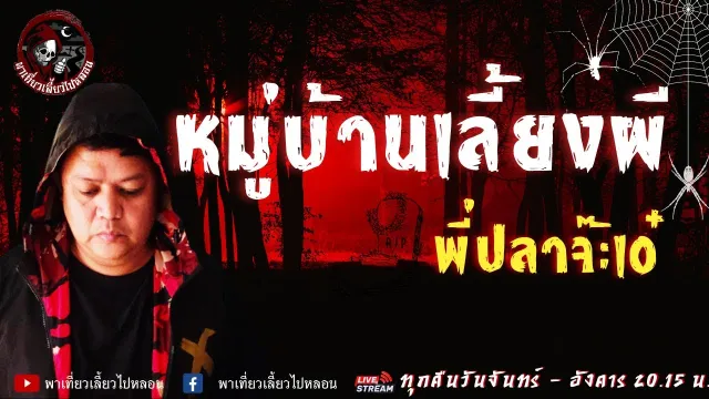 เรื่อง หมู่บ้านเลี้ยงผี  - พี่ปลาจ๊ะเอ๋
