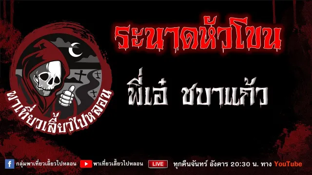 EP.726 ระนาดหัวโขน - พี่เอ๋ ชบาแก้ว