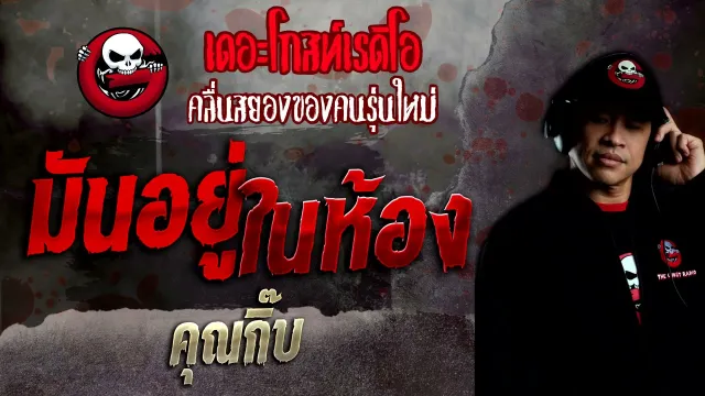 มันอยู่ในห้อง •  | 28 พ.ย. 64 | THE GHOST RADIO